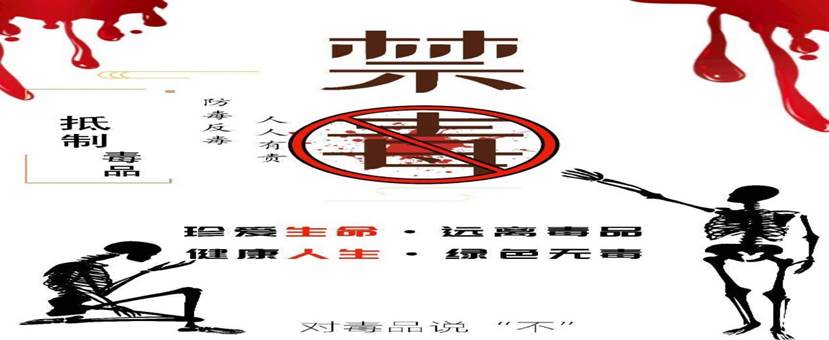 拒绝毒品
