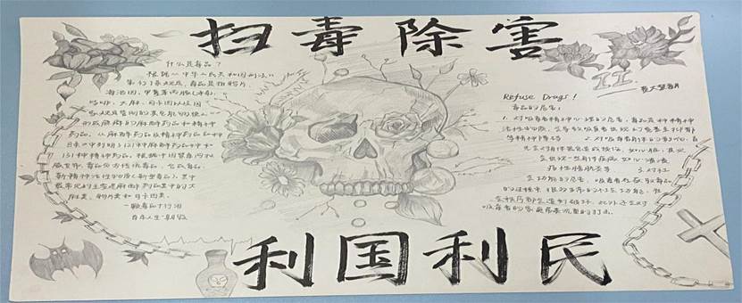 作品（扫毒除害，利国利民）